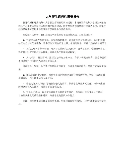 大学新生适应性调查报告