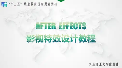 (完整版)AfterEffects影视特效设计教程(第三版)-高文铭-第2章二维合成