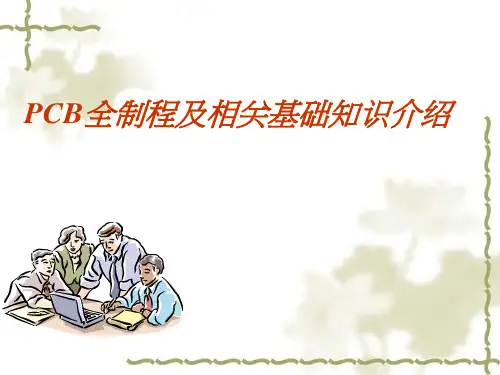 PCB全制程及相关基础知识介绍