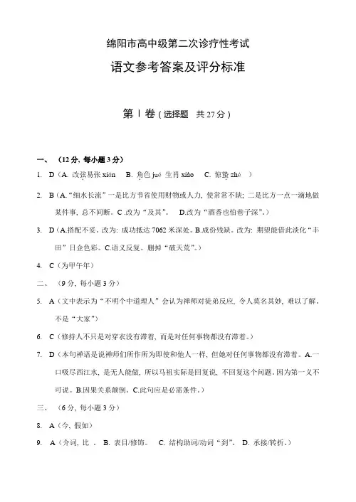 绵阳市高中级第二次诊断性考试语文参考解答及评分标准最新考试