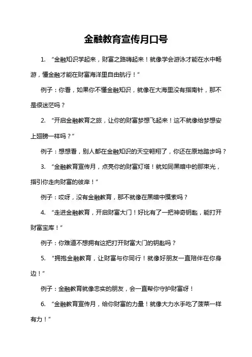 金融教育宣传月口号