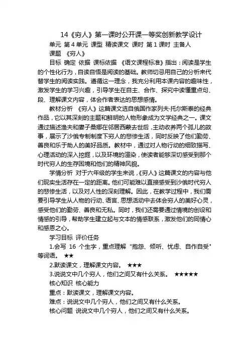 14《穷人》第一课时公开课一等奖创新教学设计