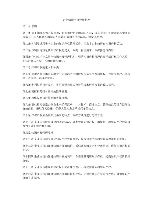 企业知识产权管理制度
