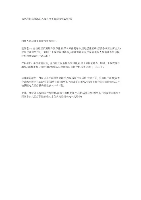 长期居住在外地的人员办理备案须带什么资料