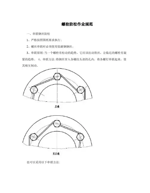 螺栓防松作业规范