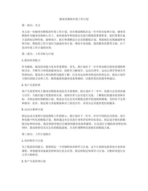 健身房教练年度工作计划