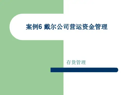 第6讲 戴尔公司的营运资金管理