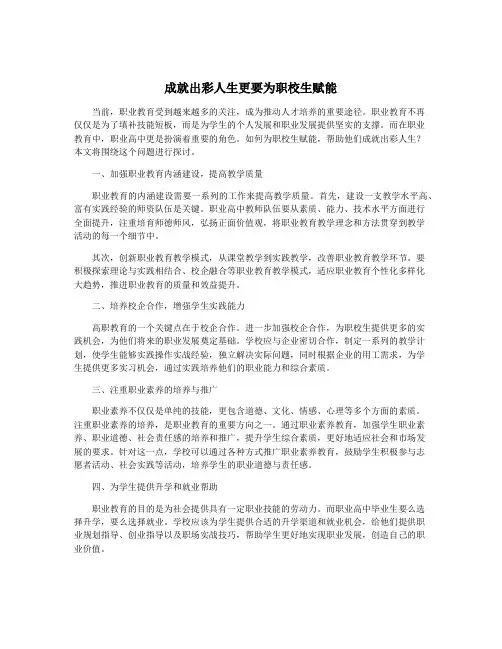 成就出彩人生更要为职校生赋能