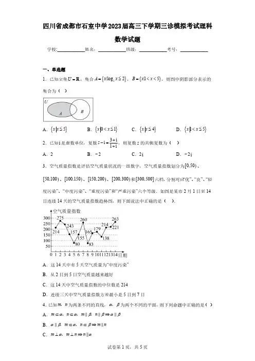 四川省成都市石室中学2023届高三下学期三诊模拟考试理科数学试题