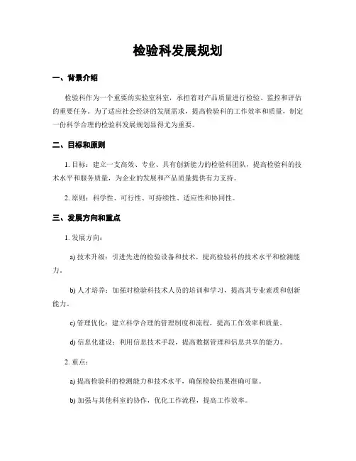 检验科发展规划