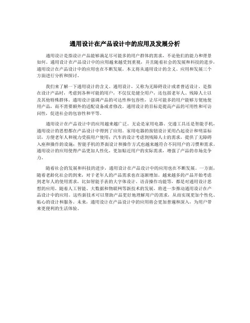 通用设计在产品设计中的应用及发展分析