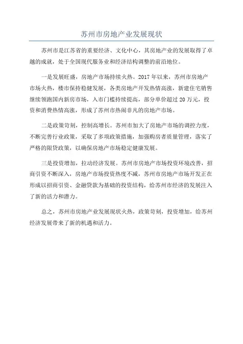 苏州市房地产业发展现状