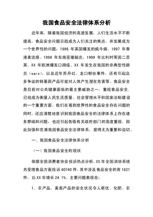 我国食品安全法律体系分析