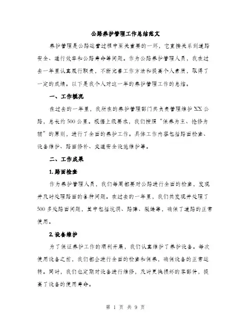 公路养护管理工作总结范文（三篇）