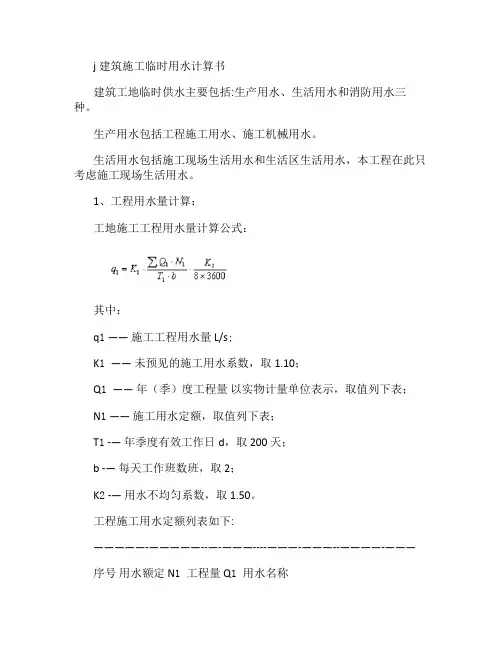 j建筑施工临时用水计算书(精)