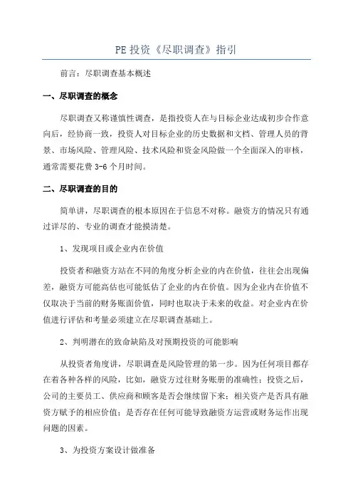 PE投资《尽职调查》指引