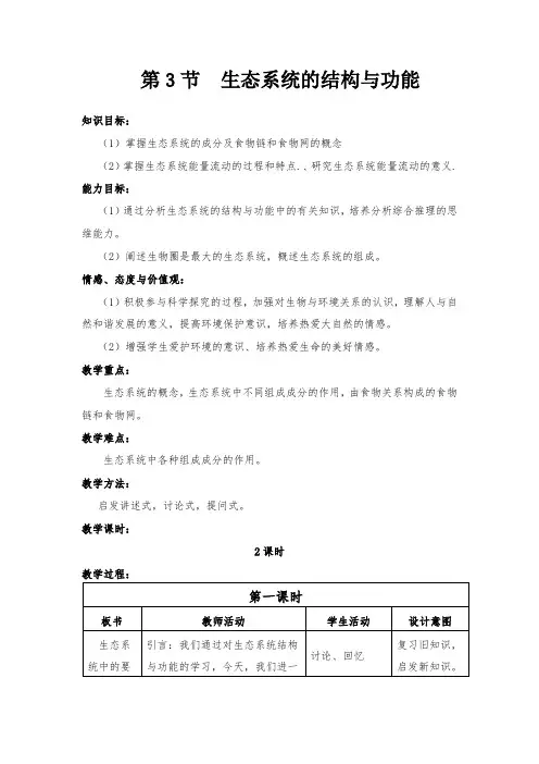 北师大版八年级下册生物第23章  第3节  生态系统的结构与功能精品教案