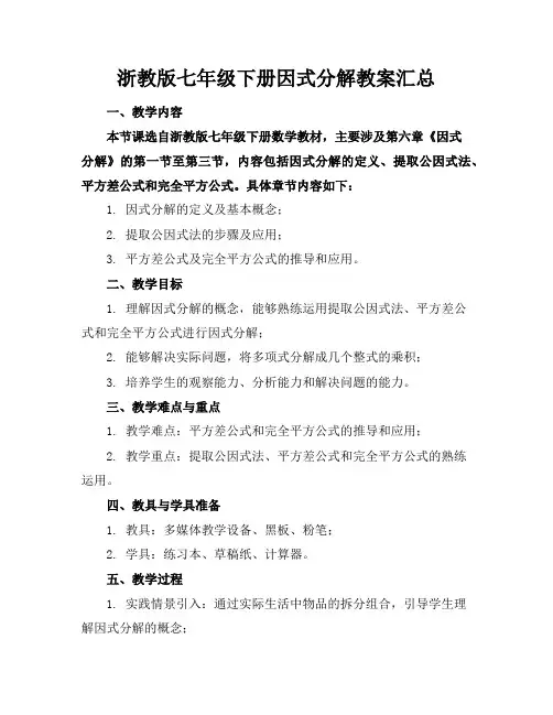 浙教版七年级下册因式分解教案汇总