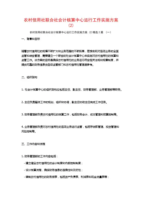 农村信用社联合社会计核算中心运行工作实施方案2篇