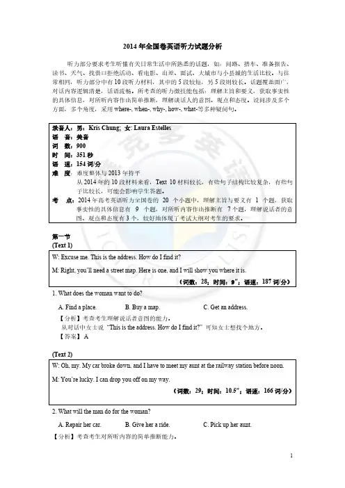 【VIP专享】2014年全国卷英语听力试题分析(详细)
