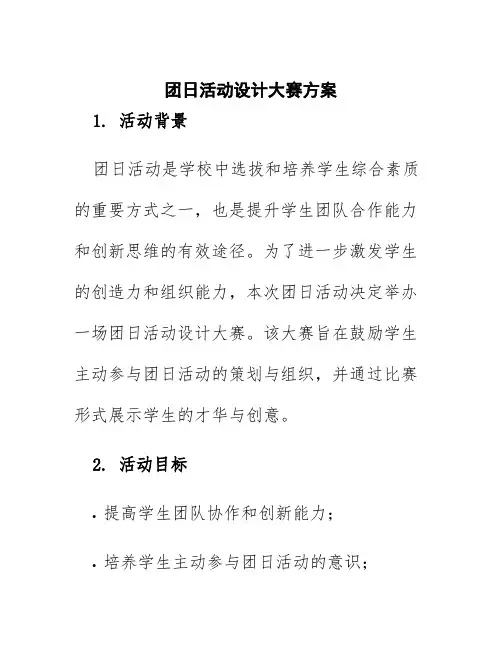 团日活动设计大赛方案