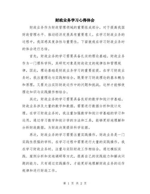 财政业务学习心得体会