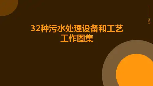32种污水处理设备和工艺工作图集