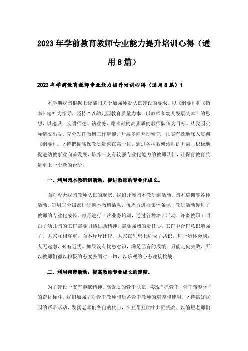 2023年学前教育教师专业能力提升培训心得(通用8篇)