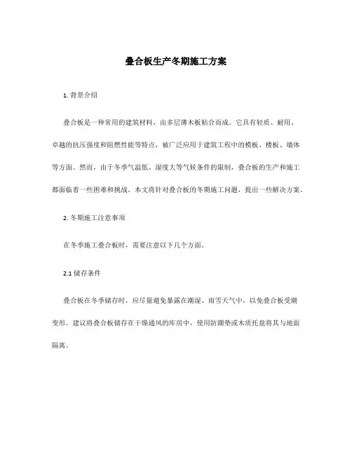 叠合板生产冬期施工方案