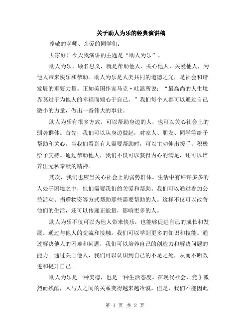 关于助人为乐的经典演讲稿