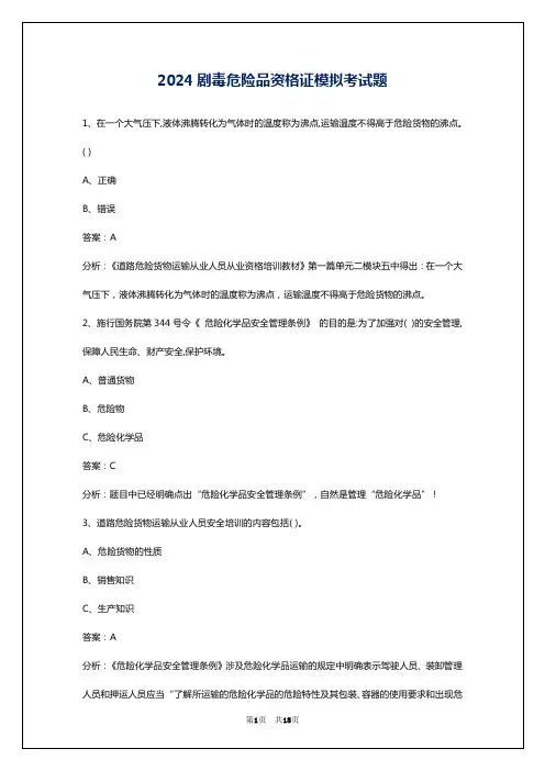 2024剧毒危险品资格证模拟考试题