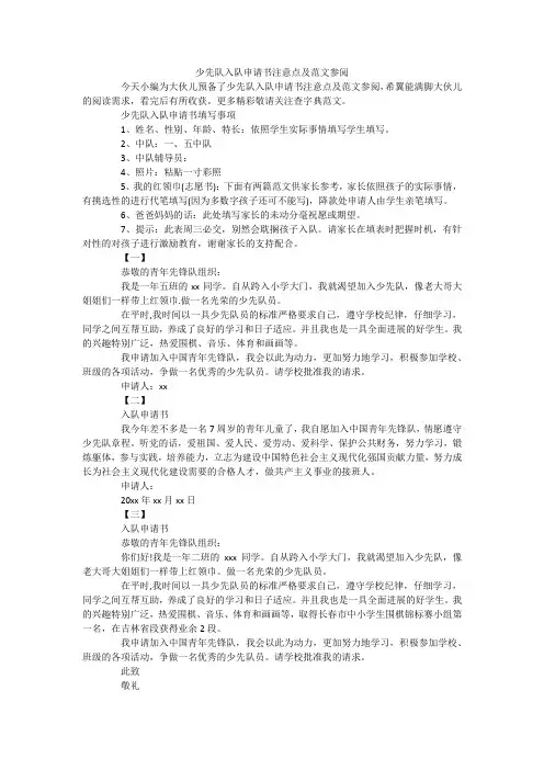少先队入队申请书注意点及范文参阅