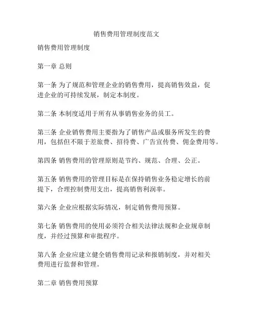 销售费用管理制度范文