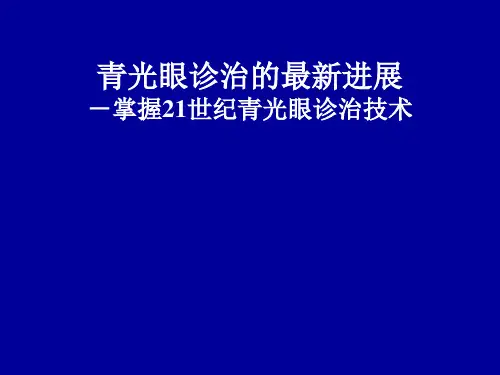 青光眼诊治的最新进展(,沈阳)