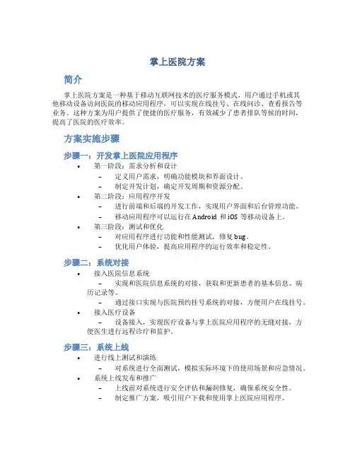 掌上医院方案