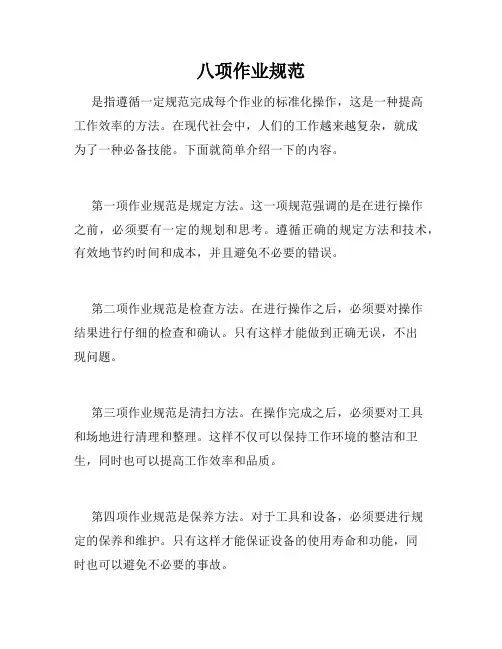 八项作业规范