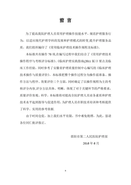 常用临床护理技术操作规程及标准