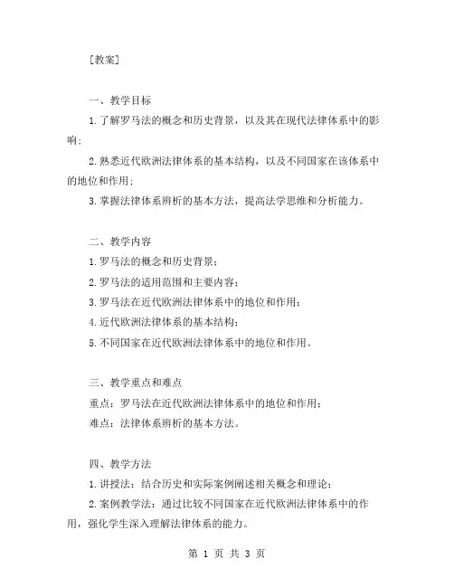 罗马法与近代欧洲法律体系教案