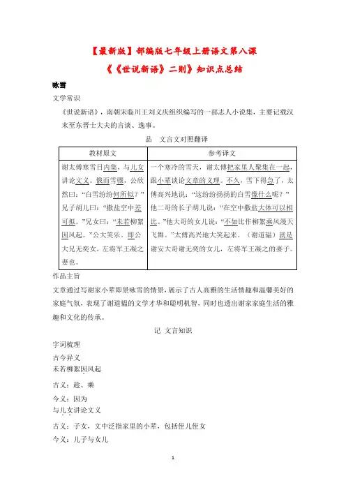 【最新版】部编版七年级上册语文第八课《《世说新语》二则》知识点总结