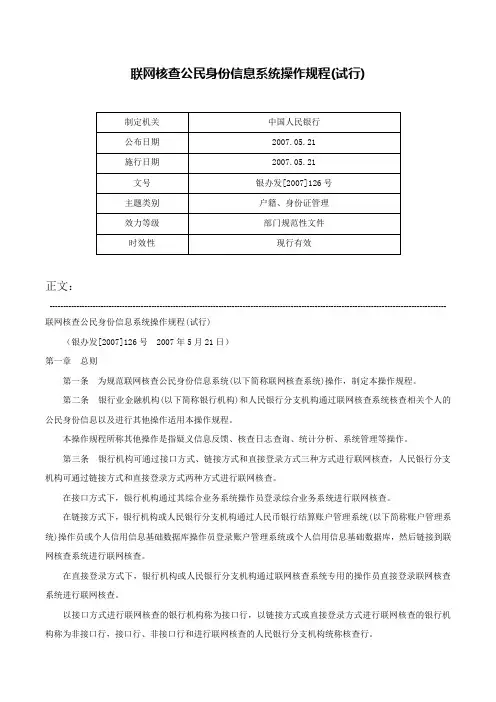 联网核查公民身份信息系统操作规程(试行)-银办发[2007]126号
