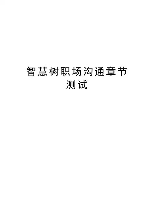 智慧树职场沟通章节测试备课讲稿