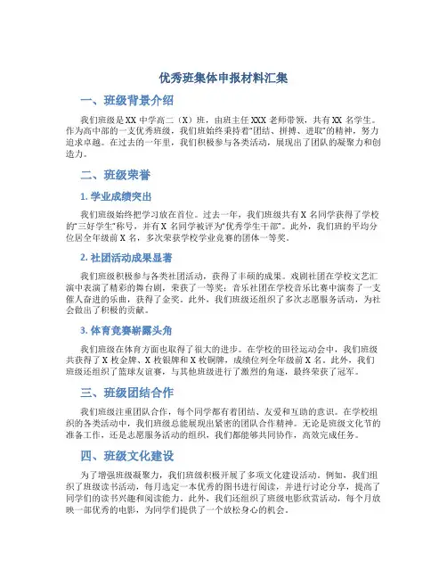  优秀班集体申报材料汇集