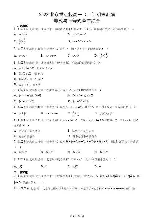 2023北京重点校高一(上)期末数学汇编：等式与不等式章节综合