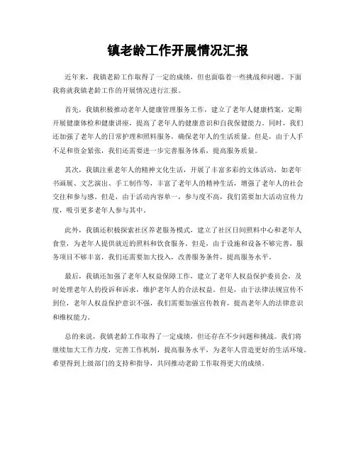 镇老龄工作开展情况汇报