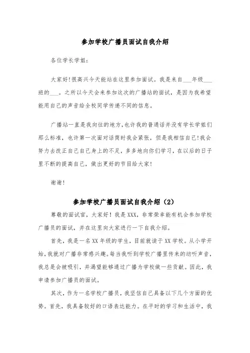 参加学校广播员面试自我介绍（2篇）