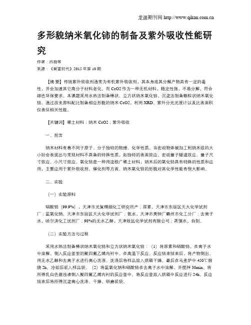 多形貌纳米氧化铈的制备及紫外吸收性能研究