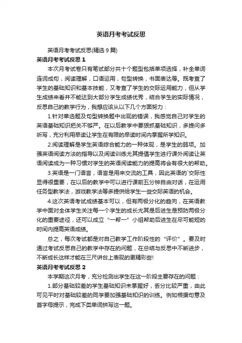 英语月考考试反思（精选9篇）