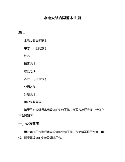 水电安装合同范本5篇