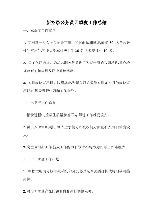 新招录公务员四季度工作总结