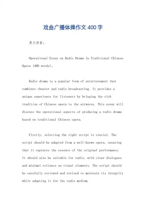 戏曲广播体操作文400字